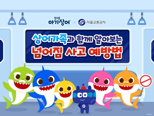 [게시판] 아기상어, 서울교통공사와 지하철 안전 캠페인