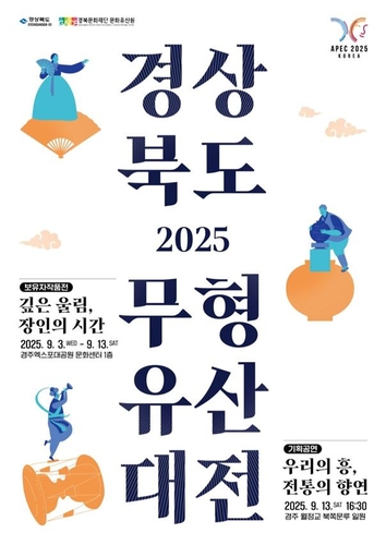 경주서 13일까지 '경북 무형유산 대전'…기능 보유자 작품 전시