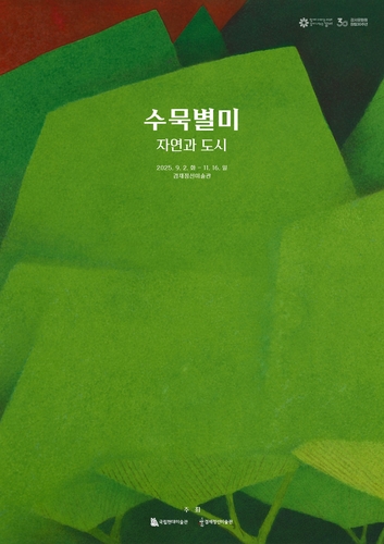 근현대 수묵채색화 만난다…겸재정선미술관 특별전 '수묵별미'