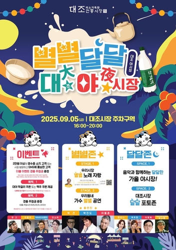 은평구 대조시장 '별별달달 대야시장' 5일 개최
