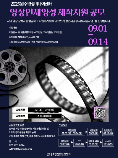 원주영상미디어센터, 2025년 제작 지원사업 공모