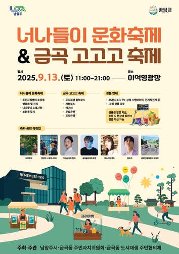 남양주시, '너나들이 문화축제 & 금곡 고고고 축제' 개최