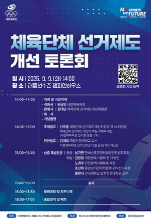 대한체육회, 9일 태릉선수촌서 체육단체 선거제도 개선 토론회