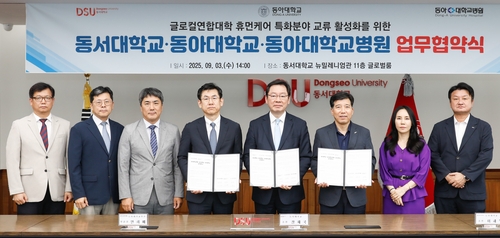 [부산소식] 글로컬연합 동서대·동아대병원, 휴먼케어 활성화 협약