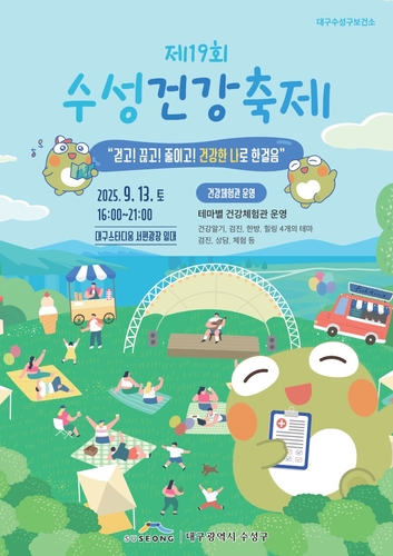 [대구소식] '제19회 수성건강축제' 13일 대구스타디움 인근서 개막