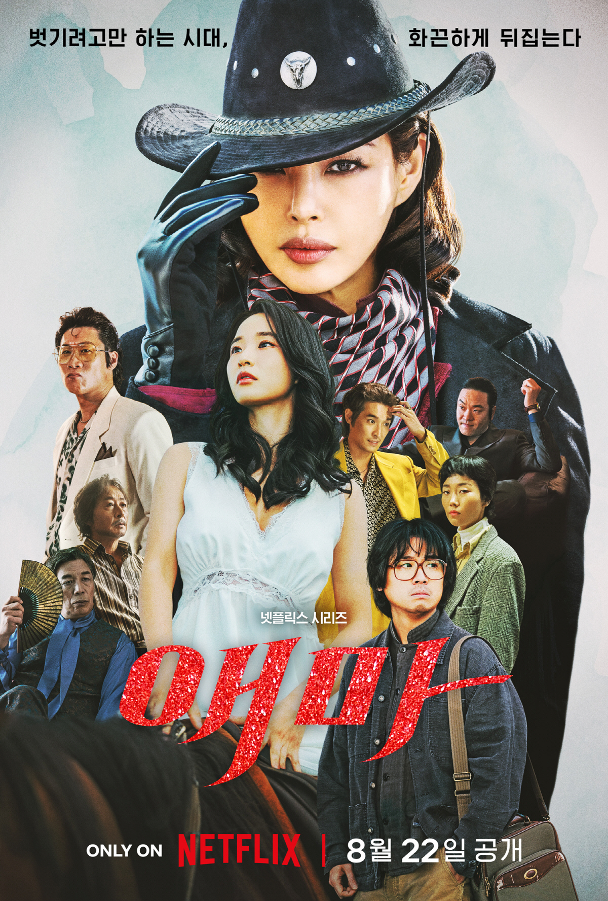 [공식] 이하늬 '애마', 공개 2주차 넷플릭스 글로벌 비영어 부문 8위
