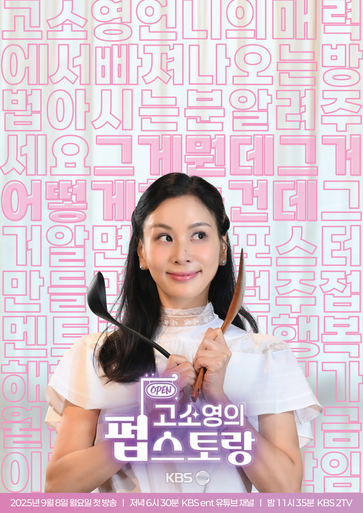 고소영 "덕질하는 엄마예요"…'펍스토랑'에 아이돌 초대→성덕 노린다