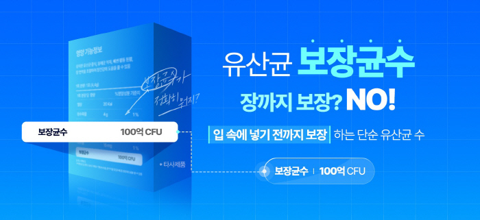 "보장균수는 입 속에 넣기 전까지 보장되는 균 수…실제 장 속 생존율과는 개념 달라"