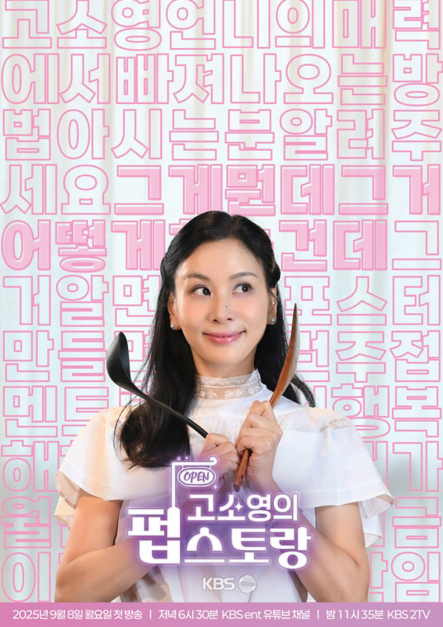 [공식] 고소영, 28년 만에 KBS 금의환향…첫 단독 MC 도전 ‘펍스…