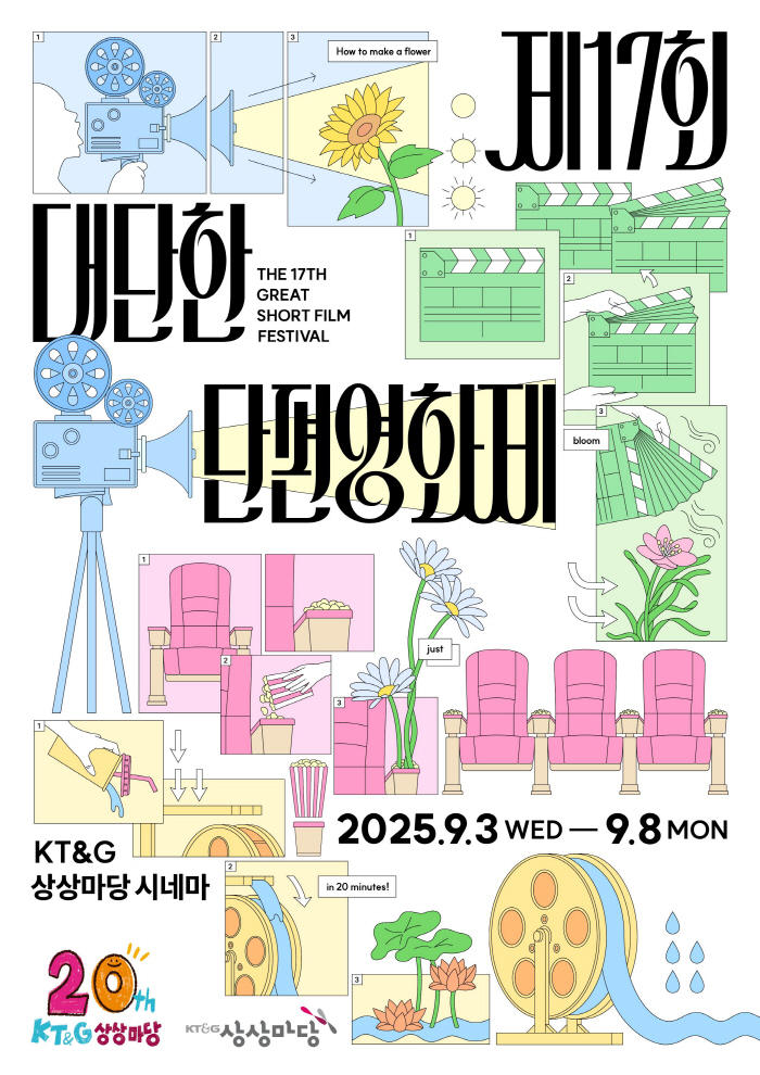 KT&G 상상마당, 제17회 대단한 단편영화제 개최