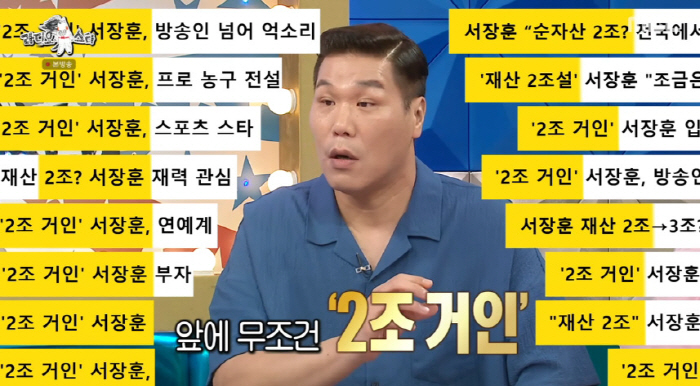 "민경훈 축의금 3천만원 했다고.." 서장훈, '2조 재산설'에 고충 토…