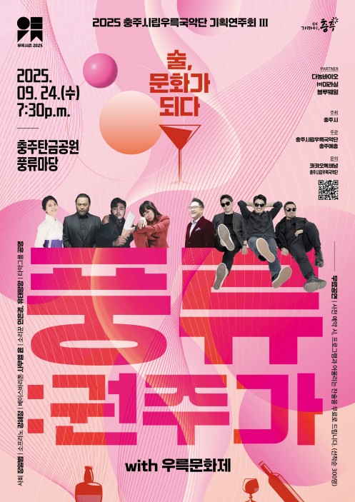 충주시립우륵국악단, 오는 24일 '풍류 권주가' 공연