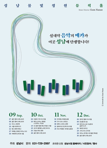 성남시, 7∼8일 '성남물빛정원 뮤직홀' 개관 기념 음악회