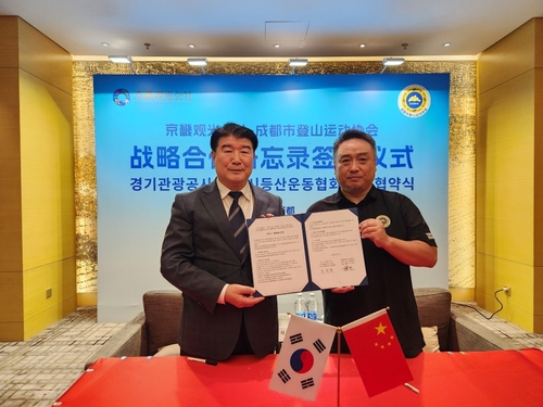 경기관광공사-中청두시등산운동협회, 관광객 유치 업무협약