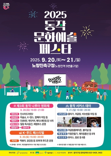 다양한 축제가 한자리에…20~21일 '동작 문화예술 페스타'