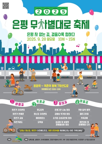 은평구, 28일 '차 없는 날 무차별대로 축제' 연다