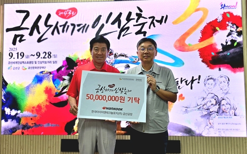 [게시판] 한국타이어, 제43회 금산세계인삼축제 5천만원 후원