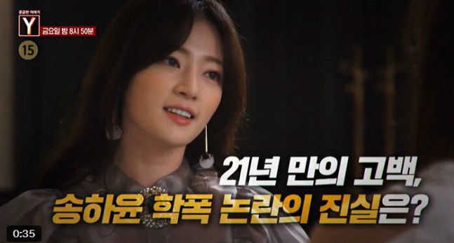 "전치 3주 피해자도"..송하윤 학폭논란 진실 21년만에 밝힌다