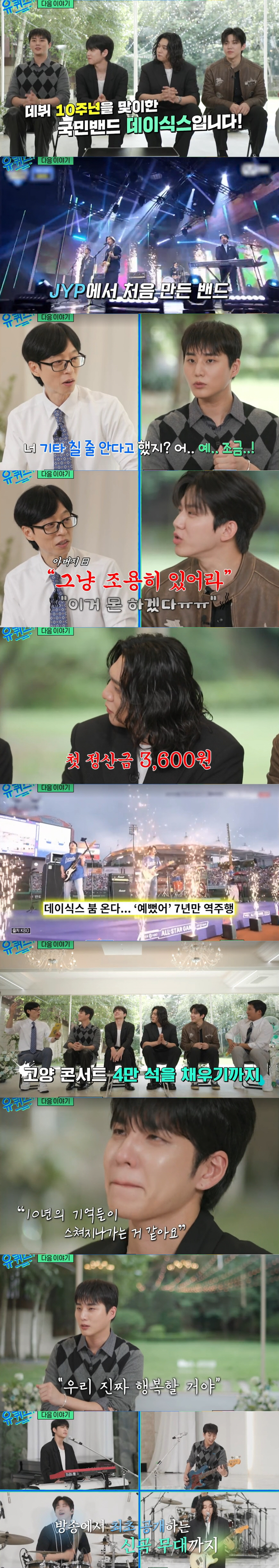 데이식스 "첫 정산금 3600원"→4만석 채우는 밴드로..."우린 행복할…