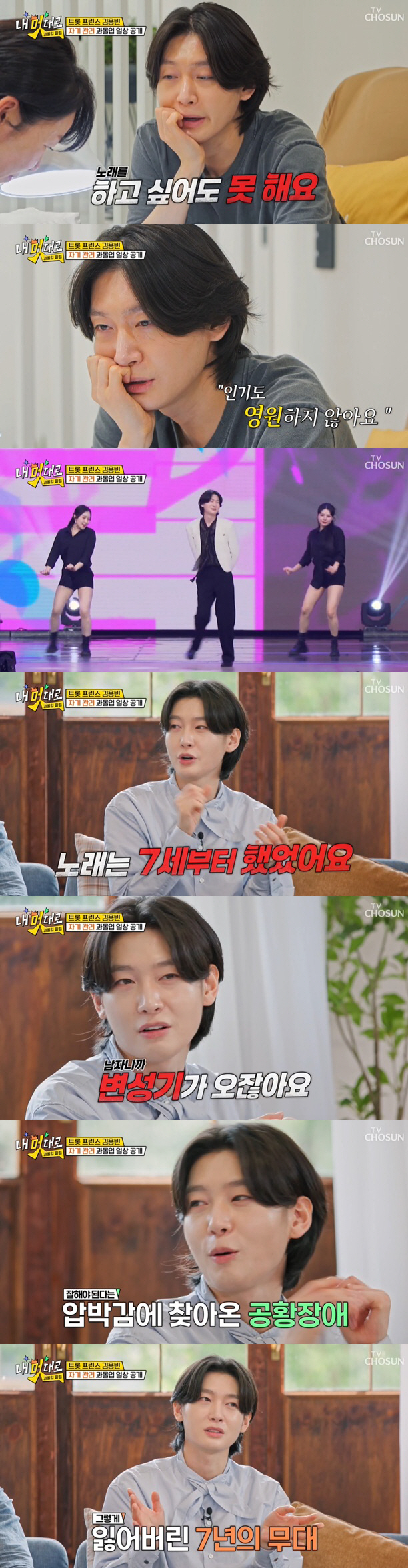 김용빈, 결국 공황장애 "21살에 완전히 잊혔다..7년간 무대 공백"