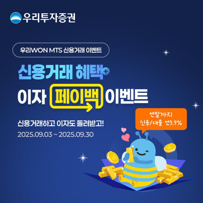 우리투자증권, 신규 신용거래 고객에 이벤트 혜택 제공
