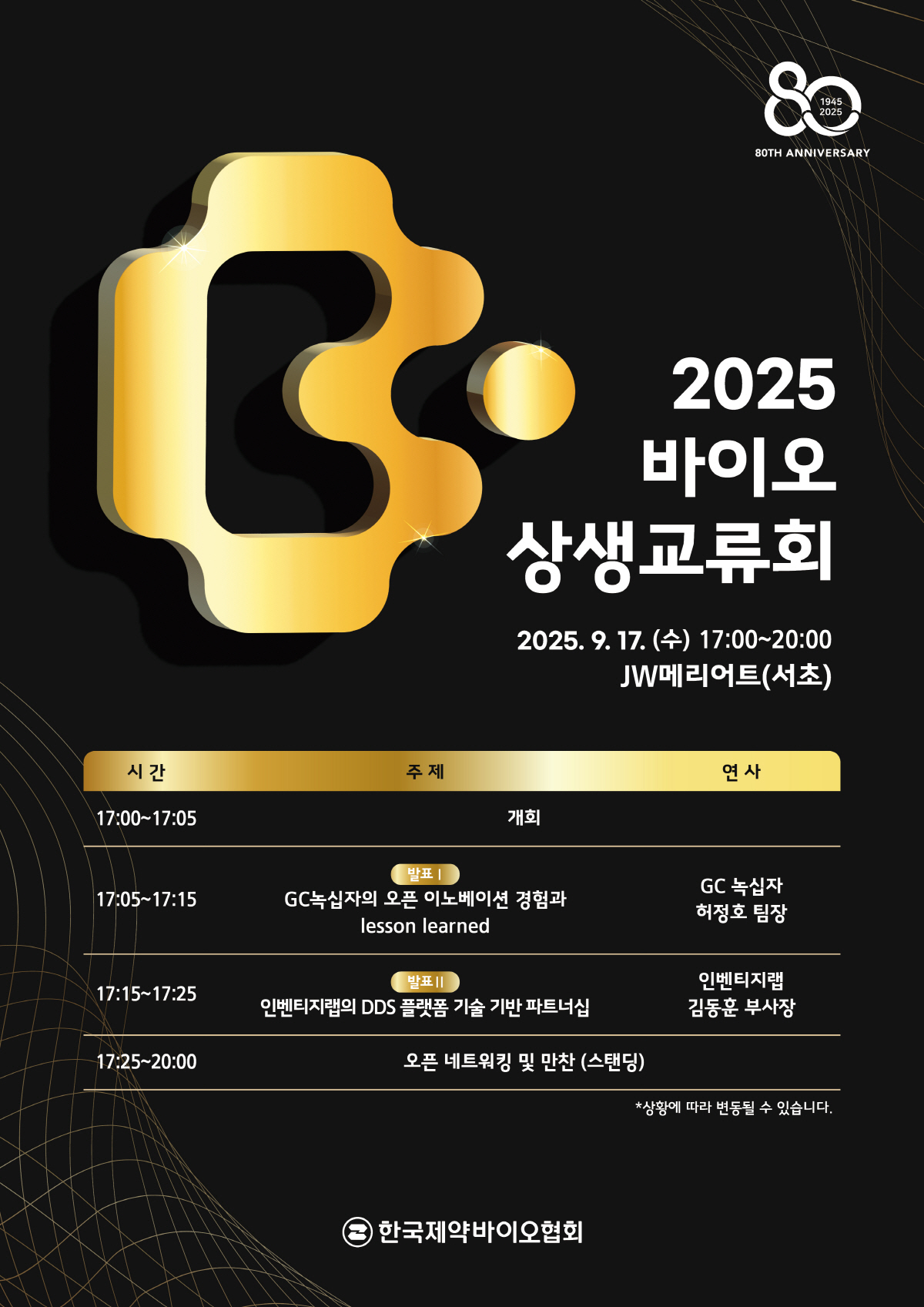 한국제약바이오협회, 17일 '2025 바이오 상생교류회' 개최