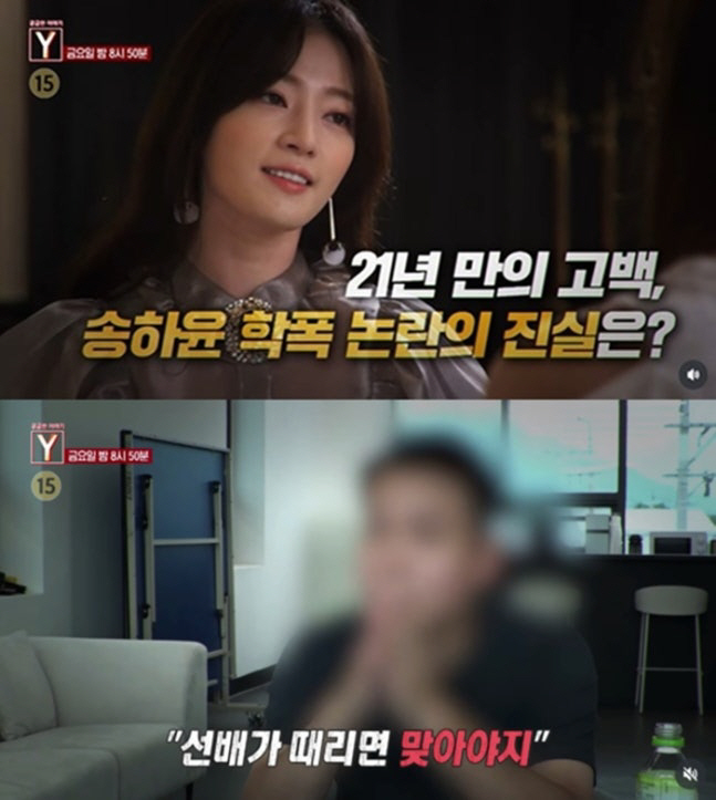 “악마였다, 사과 한 번도 없었다” ‘궁금한 이야기 Y’, 송하윤 학폭 …