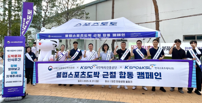 서울올림픽기념국민체육진흥공단, 불법 스포츠 도박 근절 합동 캠페인 전개