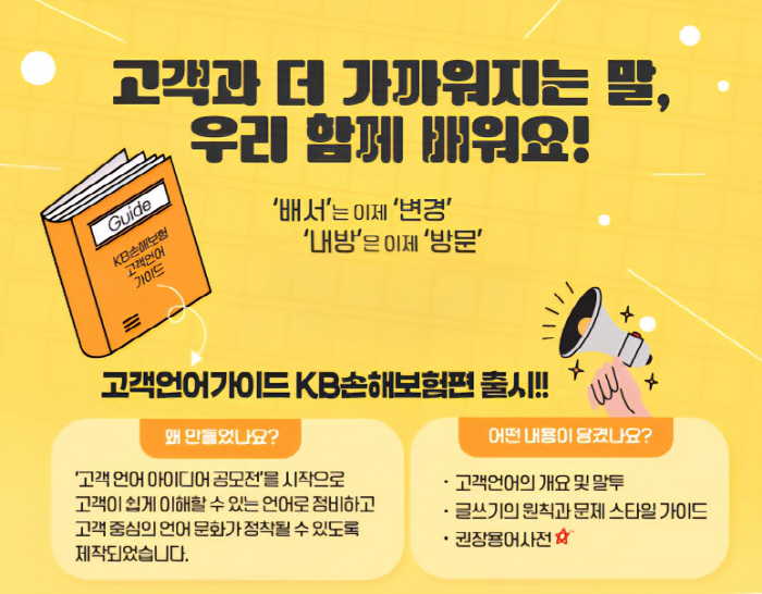 KB손해보험, 고갹언어가이드 발간 "쉬운 언어 활용 고객 서비스 문턱 ↓…