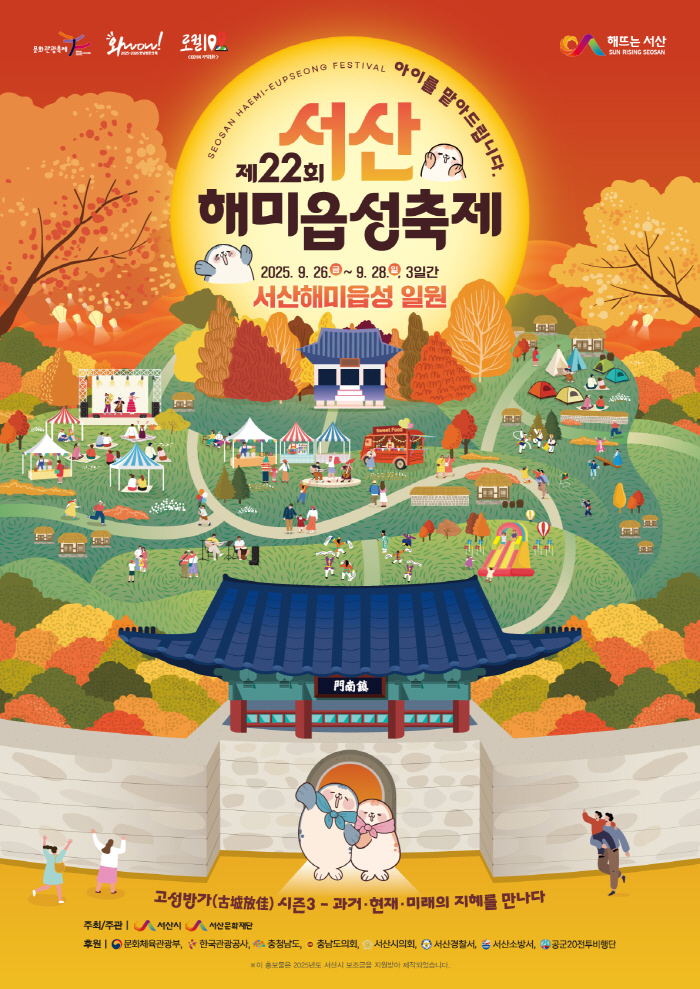'고성방가 시즌3' 제22회 서산해미읍성축제 개최…가족 체험형 콘텐츠 눈길