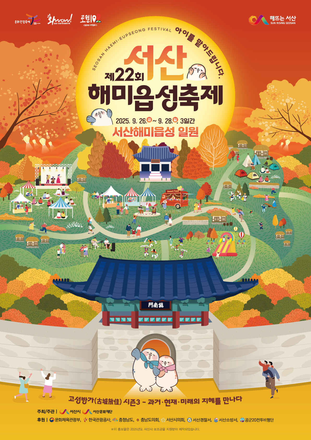 '고성방가 시즌3' 제22회 서산해미읍성축제 개최…가족 체험형 콘텐츠 눈…