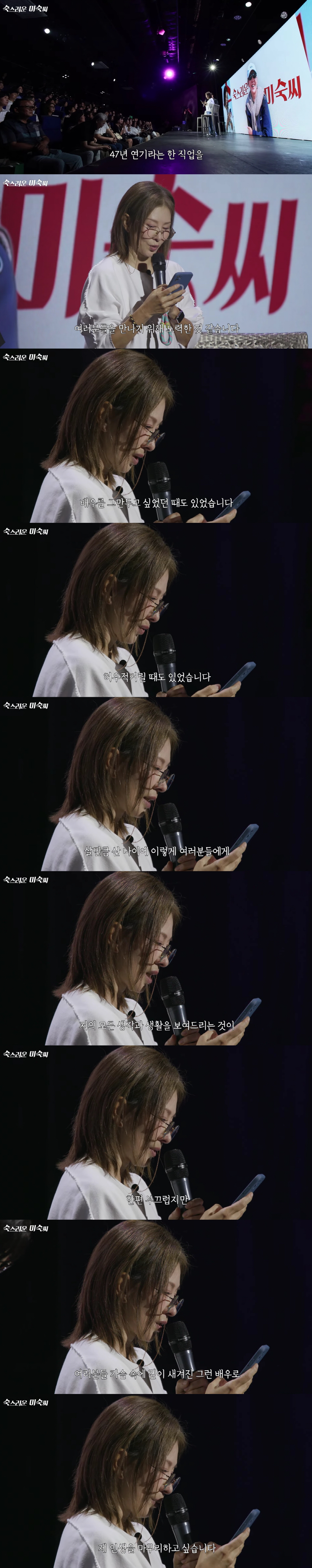 65세 이미숙, 인생 첫 팬미팅에 오열 "살만큼 산 나이, 이런날 올줄 …