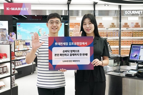 롯데면세점 김포공항점, '손바닥 정맥' 결제 시스템 도입