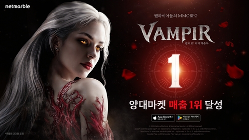 넷마블 "뱀피르, 출시 9일만에 구글·애플 매출 1위"