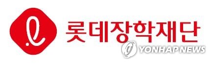 [게시판] 롯데장학재단, 발달장애인 교육에 1억원 지원