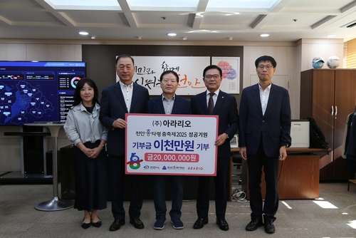 아라리오, 천안흥타령춤축제 성공 기원 2천만원 기탁
