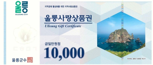 [울릉소식] 울릉사랑상품권 연말까지 15% 할인…"상권 활성화"