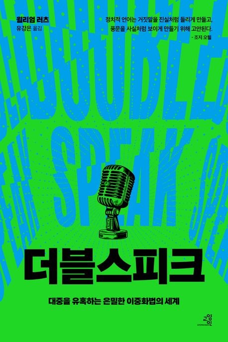 [신간] 진실을 은폐하는 말…'더블스피크'