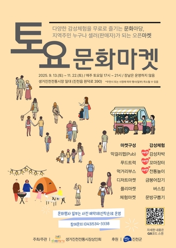 [진천소식] 생거진천전통시장 토요문화마켓 운영