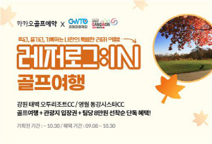 카카오 골프 예약, 강원관광재단과 폐광 지역 관광 활성화 맞손