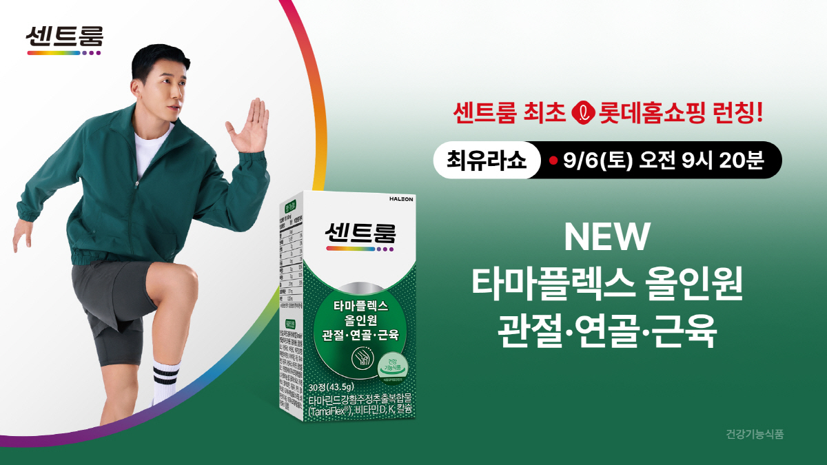 센트룸, 관절 건강기능식품으로 홈쇼핑 진출…5060 소비자 겨냥 6일 롯…