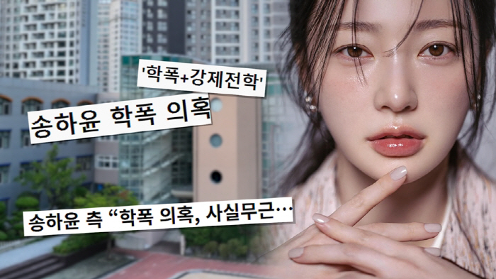 송하윤 '학폭' 폭로 美거주자 끝까지 간다..韓소송→'궁금한 이야기Y' …