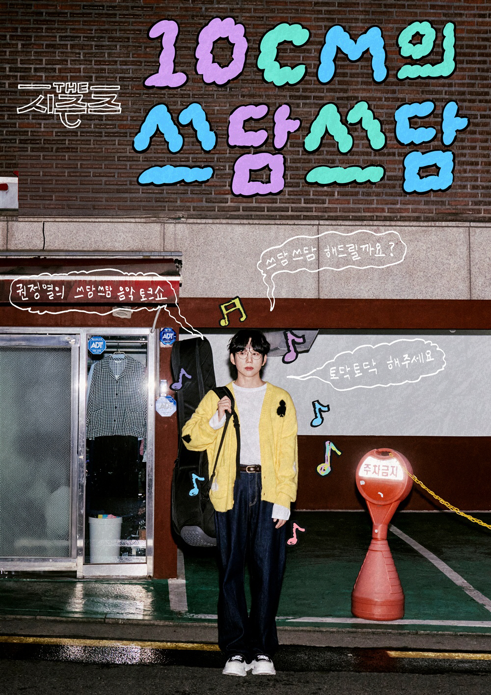 [SC현장] ‘더 시즌즈-쓰담쓰담’ 새 MC 권정열 “박보검보다 모든 면…