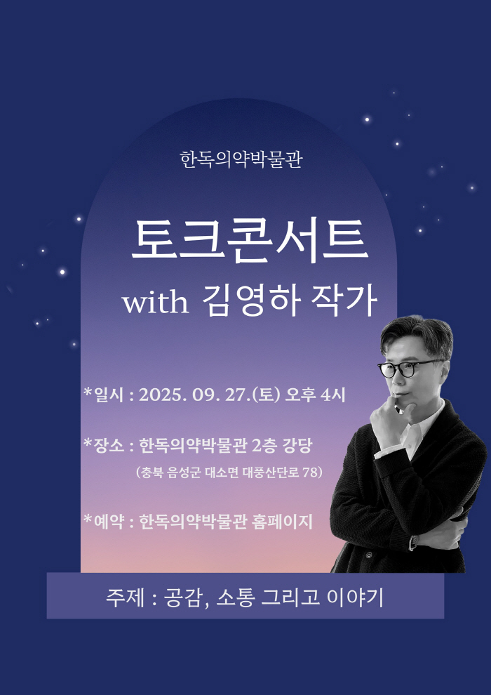 한독의약박물관, 27일 열리는 '김영하 작가와 함께하는 토크콘서트' 참석자 모집