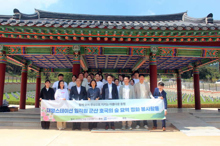 대명스테이션, 광복 80주년 기념 '군산 호국의 숲' 봉사활동 참여