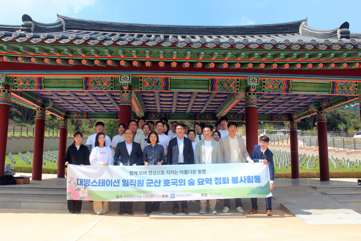 대명스테이션, 광복 80주년 기념 '군산 호국의 숲' 봉사활동 참여
