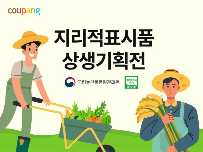 쿠팡, 국립농산물품질관리원과 '지리적표시품 특별 기획전' 진행