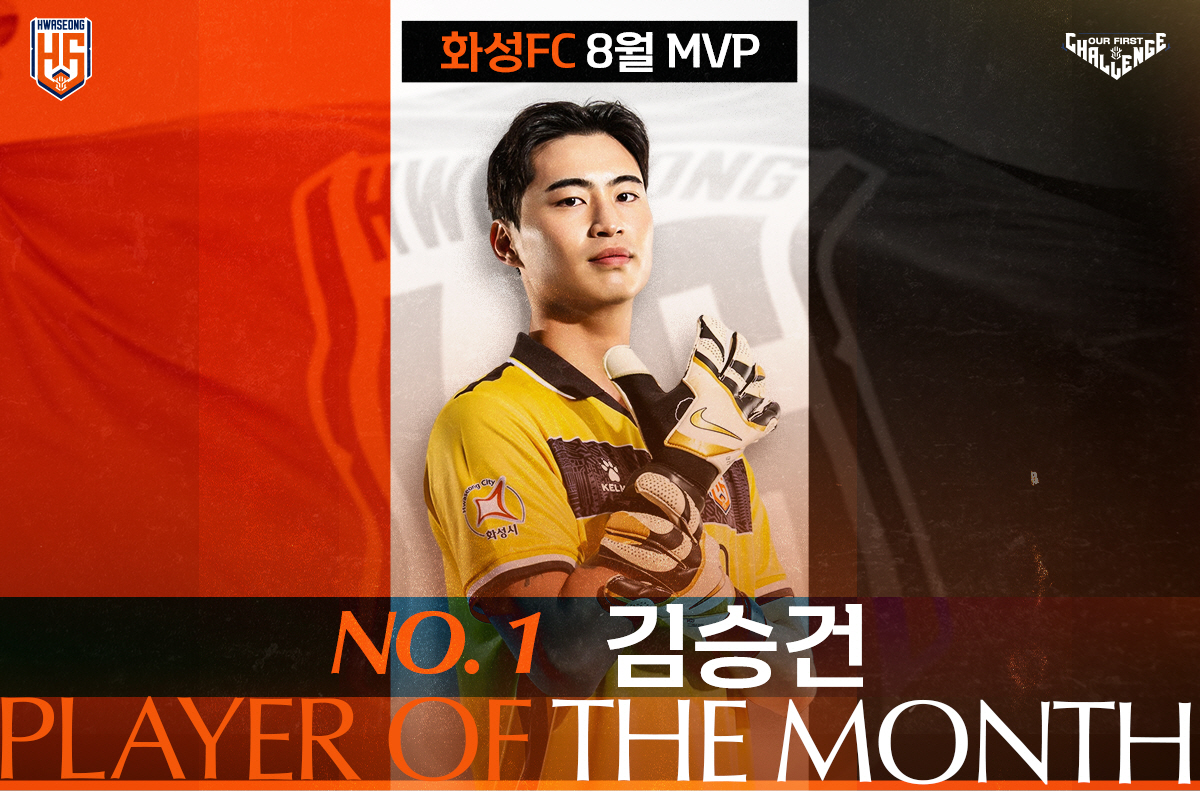 화성FC의 든든한 수문장 김승건, 구단 선정 '8월 MVP' 영예