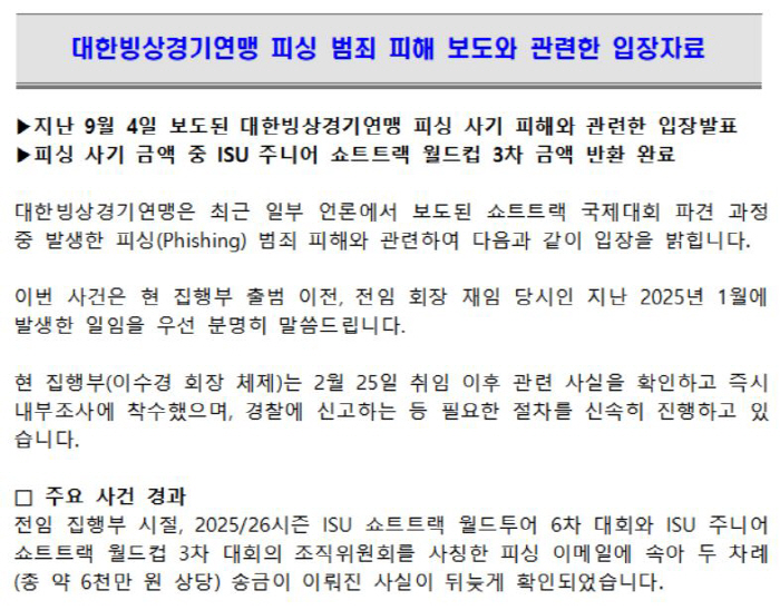 '조직위 사칭 피싱메일에 6000만원 피해 충격' 빙상연맹 "교묘한 사기…