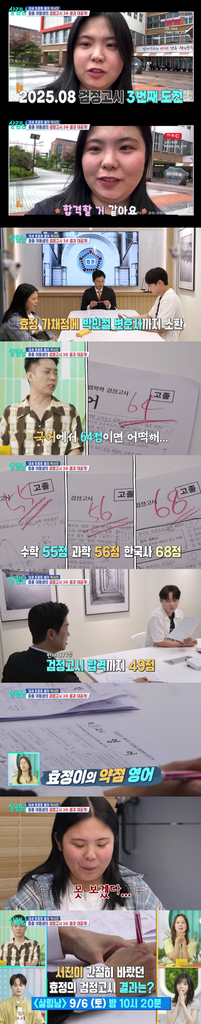 박서진 동생 효정, ‘26세 중졸’ 꼬리표 뗄까..3번째 검정고시 결과 공개(살림남
